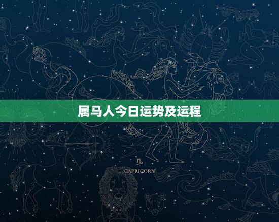 属马人今日运势及运程，属马的人今年运程如何？