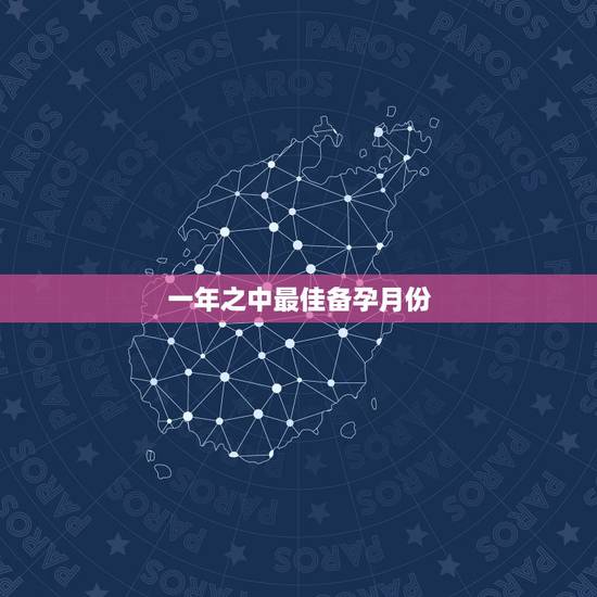 一年之中最佳备孕月份,备孕中,要吃多久的叶酸啊?有经验的宝妈来说说 一年之中最佳备孕月份,备孕中,要吃多久的叶酸啊?有经验的宝妈来说说