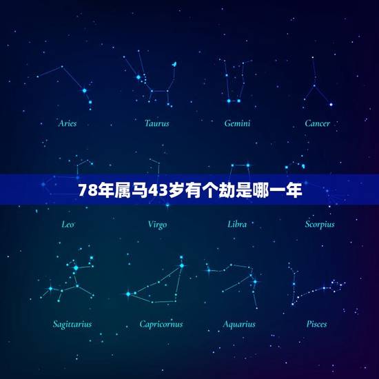 78年属马43岁有个劫是哪一年(解密属马人的命运劫数) 78年属马43岁有个劫是哪一年(解密属马人的命运劫数)
