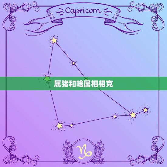 属猪和啥属相相克,属鼠正月二十九出生好不好 属猪和啥属相相克,属鼠正月二十九出生好不好