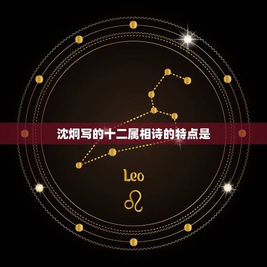 沈炯写的十二属相诗的特点是，关于十二生肖的诗句大全