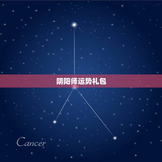 阴阳师运势礼包,阴阳师睦月运势礼包是只能买一次还是月月都能买 阴阳师运势礼包,阴阳师睦月运势礼包是只能买一次还是月月都能买