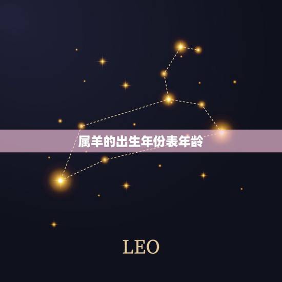 属羊的出生年份表年龄,属羊的2022 年多大岁数 属羊的出生年份表年龄,属羊的2022 年多大岁数