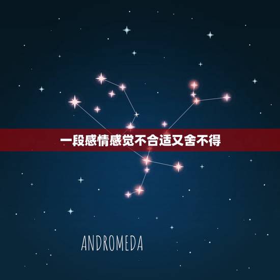 一段感情感觉不合适又舍不得，我们在一起，五年了，不合适，但又舍不得
