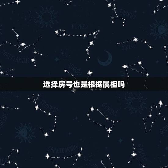 选择房号也是根据属相吗，按属相选楼层是不是迷信