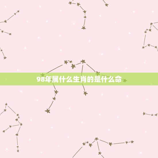98年属什么生肖的是什么命，1998年生的人在五行里属什么