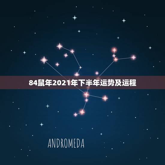 84鼠年2021年下半年运势及运程,84年的鼠在2021年的运势如何 84鼠年2021年下半年运势及运程,84年的鼠在2021年的运势如何