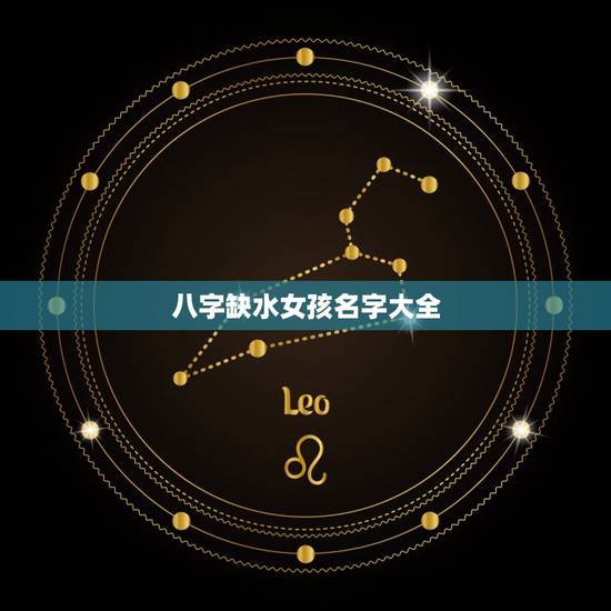 八字缺水女孩名字大全,缺水缺土的男孩名字大 八字缺水女孩名字大全,缺水缺土的男孩名字大