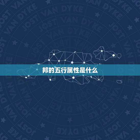 邦的五行属性是什么，黎家豪的这名字五行属性