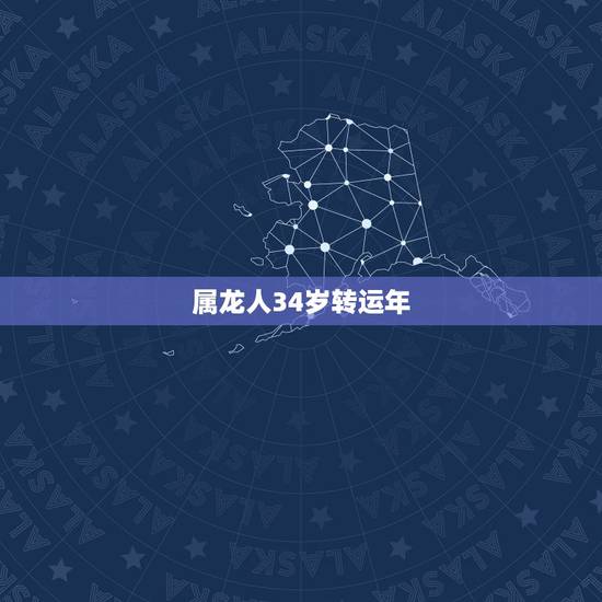 属龙人34岁转运年 84年鼠在哪年能翻身 属龙人34岁转运年 84年鼠在哪年能翻身
