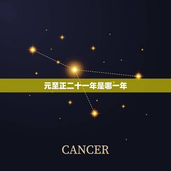 元至正二十一年是哪一年,至正二十一年是公元多少年 元至正二十一年是哪一年,至正二十一年是公元多少年