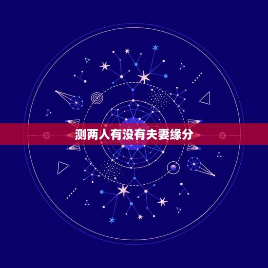 测两人有没有夫妻缘分 测试两人姻缘