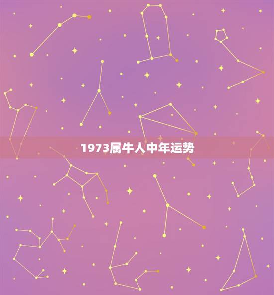 1973属牛人中年运势,73年属牛人2021年运势 1973属牛人中年运势,73年属牛人2021年运势