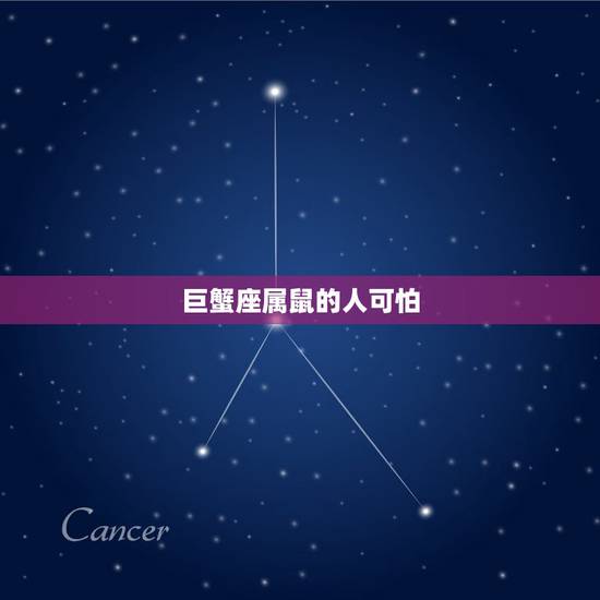 巨蟹座属鼠的人可怕,72鼠女人巨蟹座命运2022 巨蟹座属鼠的人可怕,72鼠女人巨蟹座命运2022