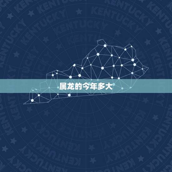 属龙的今年多大,88属龙的一生婚姻状况 属龙的今年多大,88属龙的一生婚姻状况