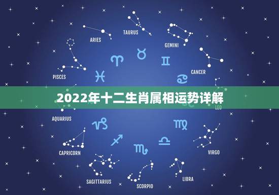 2022年十二生肖属相运势详解，2022年运势最好的生肖