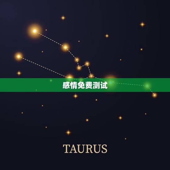 感情免费测试,感情 测试 感情免费测试,感情 测试