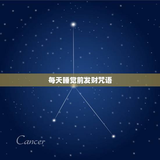 每天睡觉前发财咒语,财神咒语发财致富神咒 每天睡觉前发财咒语,财神咒语发财致富神咒