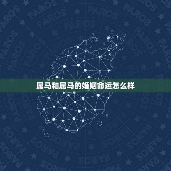 属马和属马的婚姻命运怎么样，马的更佳婚配