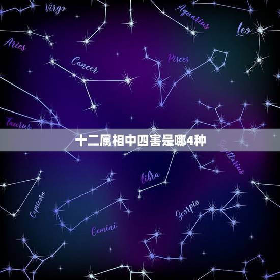 十二属相中四害是哪4种,现在的四害是哪四种? 十二属相中四害是哪4种,现在的四害是哪四种?