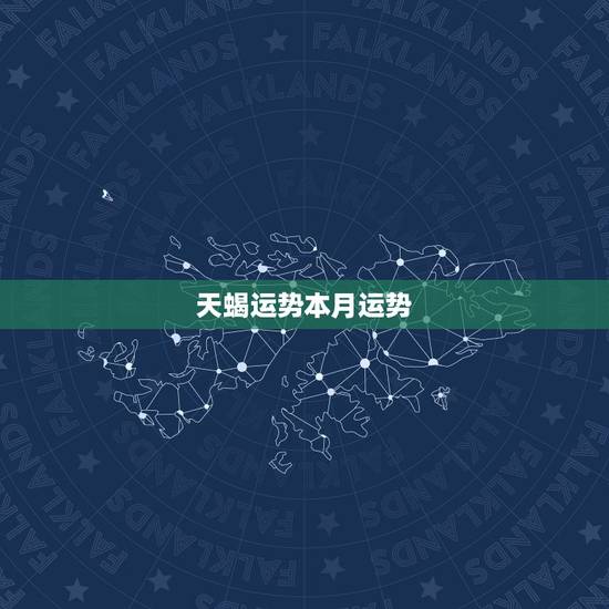 天蝎运势本月运势,天蝎座最近运程,本周,本月,本年 天蝎运势本月运势,天蝎座最近运程,本周,本月,本年