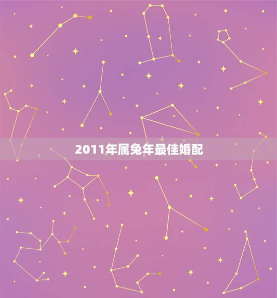 2011年属兔年最佳婚配,属兔的婚配属相 2011年属兔年最佳婚配,属兔的婚配属相
