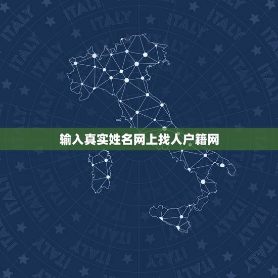 输入真实姓名网上找人户籍网,中国户籍网姓名查询怎么操作? 输入真实姓名网上找人户籍网,中国户籍网姓名查询怎么操作?