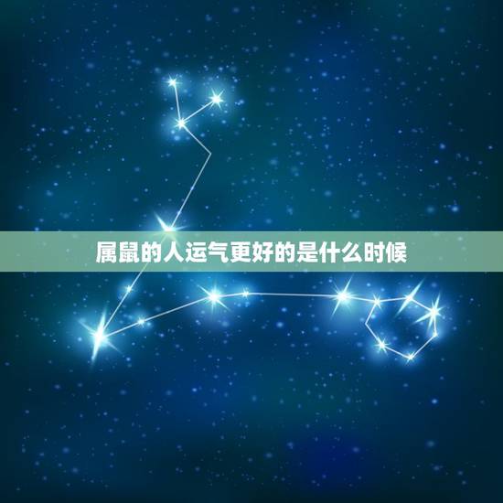 属鼠的人运气更好的是什么时候,1986年属虎2022 年运势 属鼠的人运气更好的是什么时候,1986年属虎2022 年运势