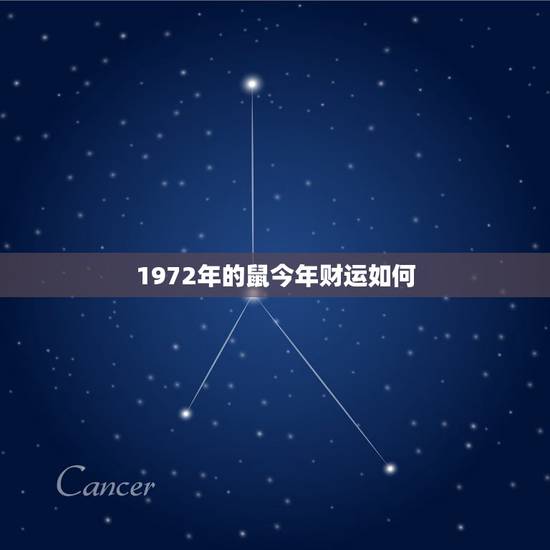 1972年的鼠今年财运如何,属鼠2022 年运势及运程 1972年的鼠今年财运如何,属鼠2022 年运势及运程
