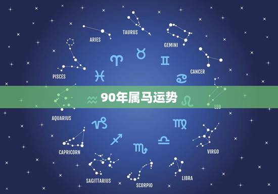 90年属马运势,宋韶光属马人2018年运程 90年属马运势,宋韶光属马人2018年运程