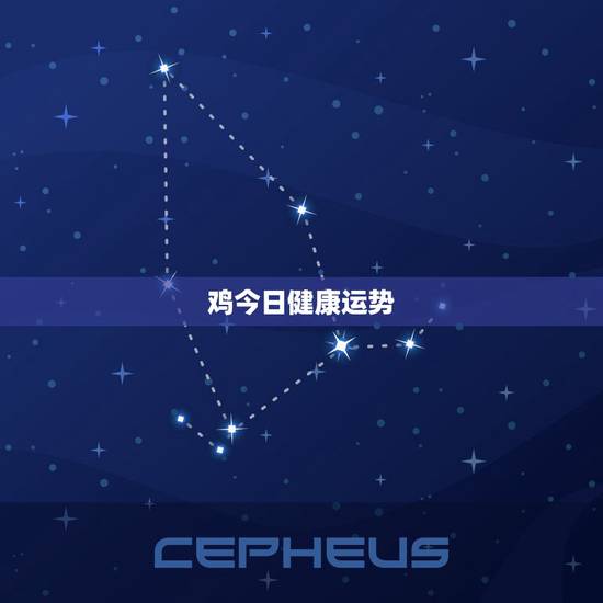 鸡今日健康运势，在【真灵验】上看今年属鸡的健康运势不好，请问如何化解？