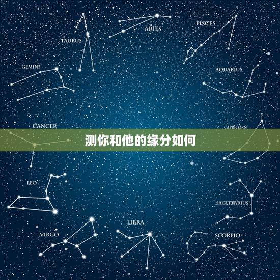 测你和他的缘分如何,测二人缘分是否已尽免费 测你和他的缘分如何,测二人缘分是否已尽免费