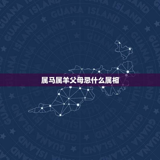 属马属羊父母忌什么属相,属猴的跟属马和属羊的父母好吗? 属马属羊父母忌什么属相,属猴的跟属马和属羊的父母好吗?