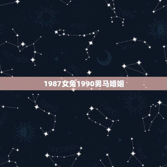 1987女兔1990男马婚姻，1990属马男与1987属兔女