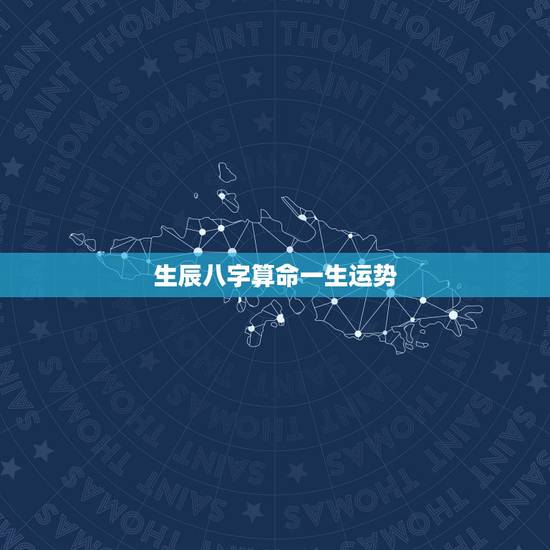 生辰八字算命一生运势，1，免费算命_生辰八字算命_八字算命_周易算命-