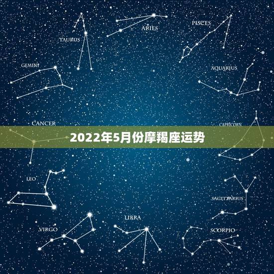2022年5月份摩羯座运势,唐绮阳摩羯座2018年运势完整版 2022年5月份摩羯座运势,唐绮阳摩羯座2018年运势完整版