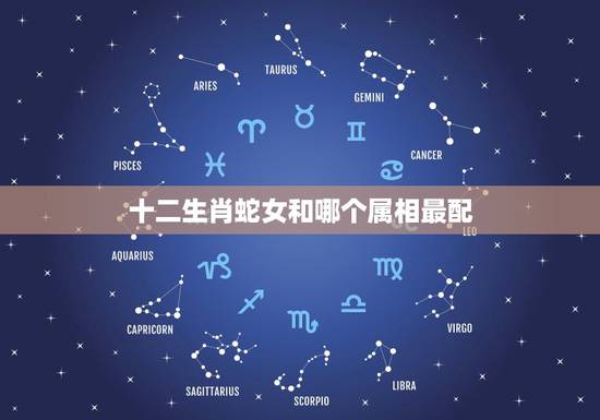 十二生肖蛇女和哪个属相最配，男蛇女羊婚配是否旺夫