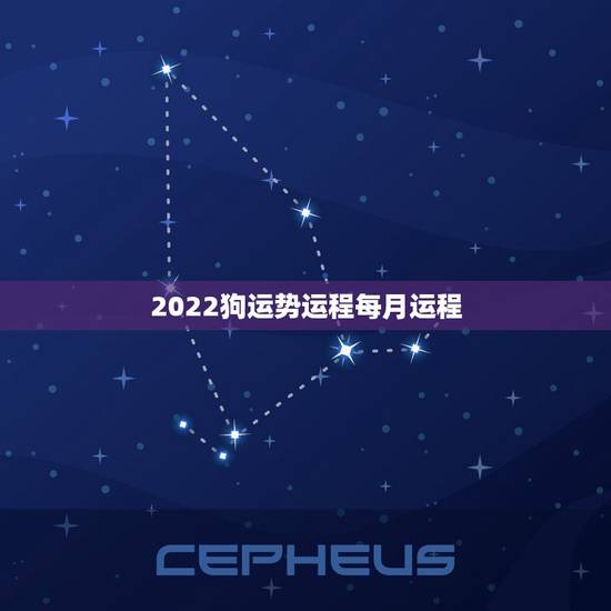 2022狗运势运程每月运程，1994年属狗2022年运势如何？