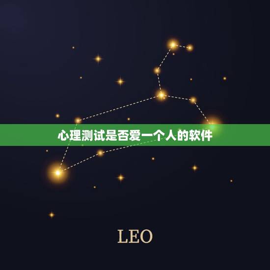 心理测试是否爱一个人的软件,心理测试是否爱一个人? 心理测试是否爱一个人的软件,心理测试是否爱一个人?