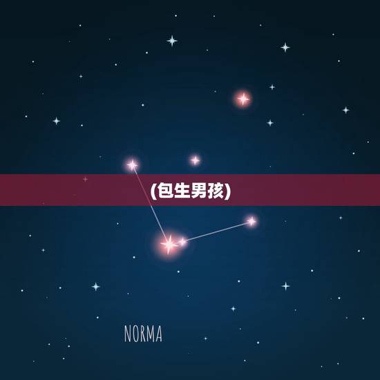 (包生男孩)，那些生男孩的偏方准吗？