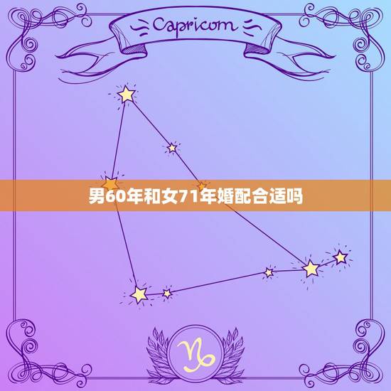 男60年和女71年婚配合适吗，64年男与71年女婚配