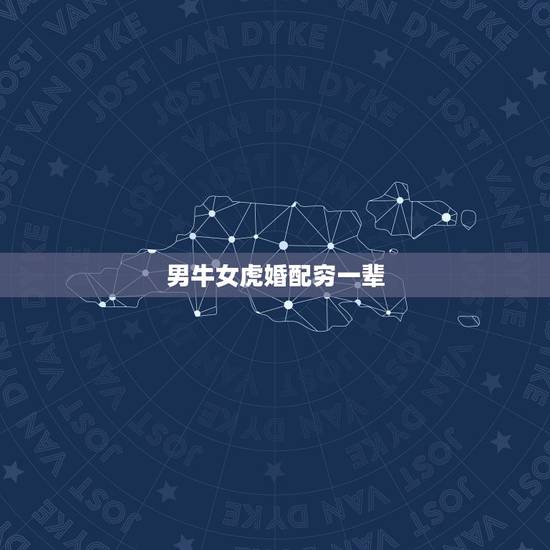 男牛女虎婚配穷一辈，男属牛和女属虎的婚姻是怎样的？