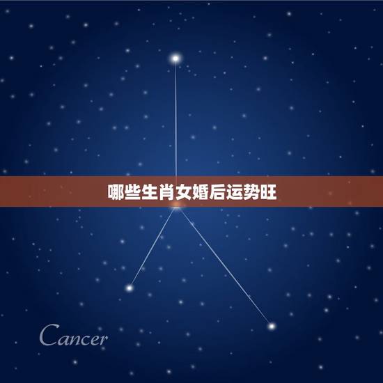 哪些生肖女婚后运势旺，婚后富贵一生的生肖女都有哪些？