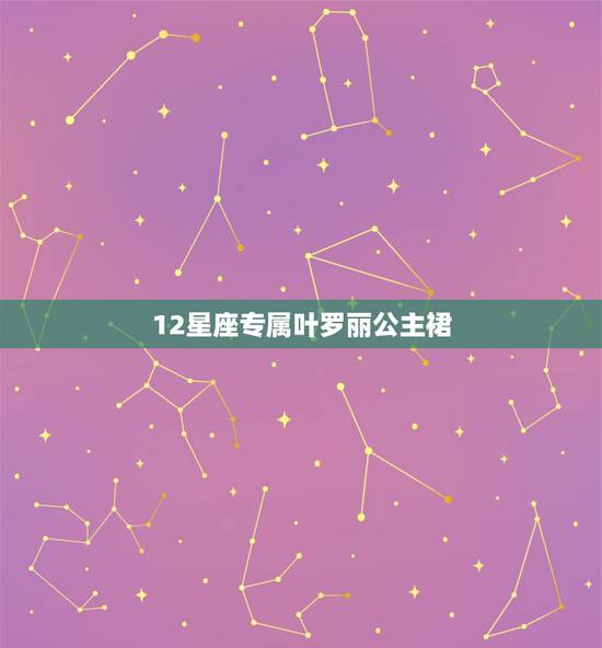 12星座专属叶罗丽公主裙，十二星座的魔法礼服都是什么？