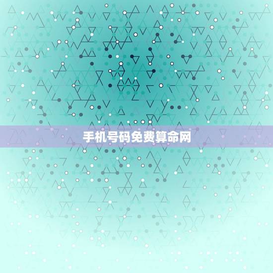 手机号码免费算命网，免费的手机号码测吉凶的网站和应用 最准的网站