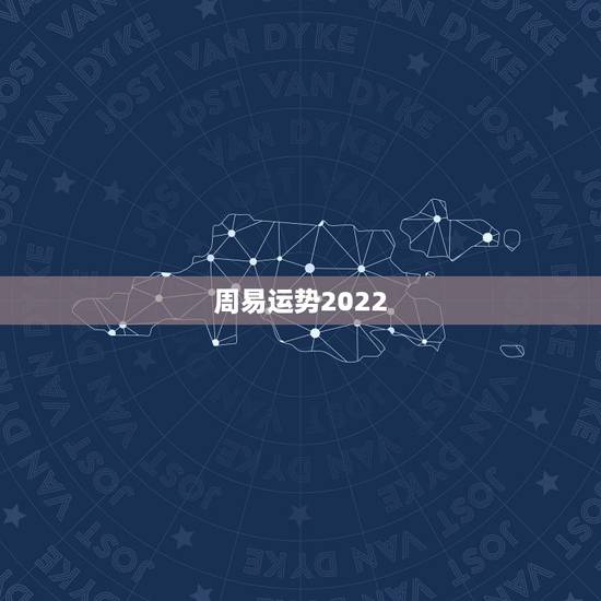 周易运势2022,2022 年十二生肖运势 周易运势2022,2022 年十二生肖运势