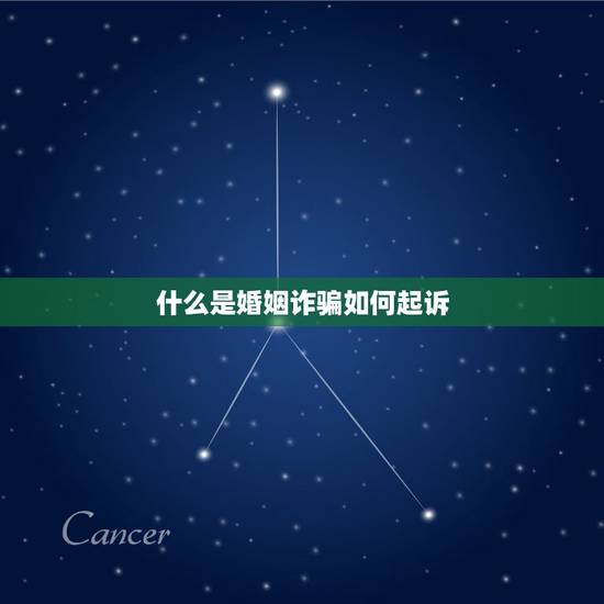 什么是婚姻诈骗如何起诉,利用婚姻诈骗怎样写起诉书? 什么是婚姻诈骗如何起诉,利用婚姻诈骗怎样写起诉书?