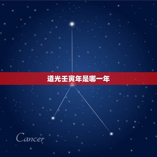 道光壬寅年是哪一年,道光壬子年是公元哪一年 道光壬寅年是哪一年,道光壬子年是公元哪一年