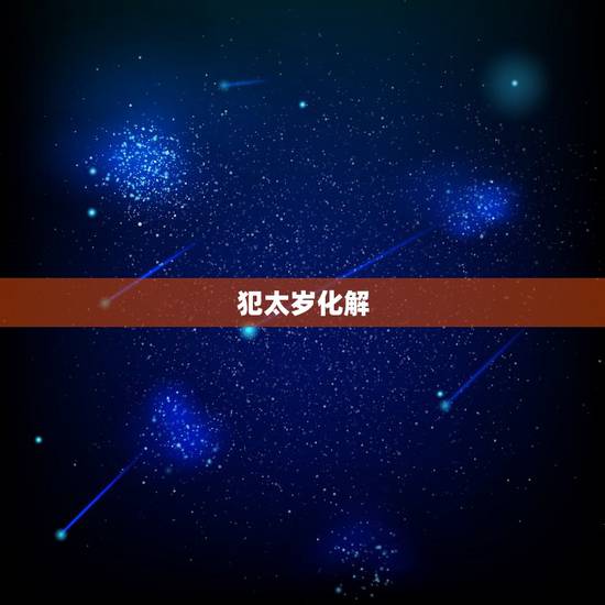 犯太岁化解  ，2022年犯太岁的生肖
