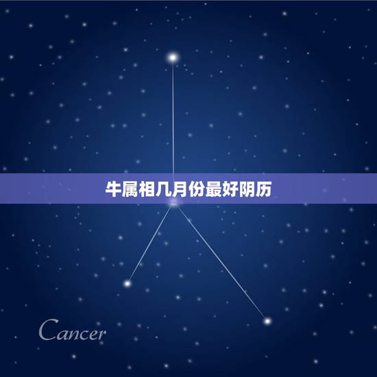 牛属相几月份最好阴历，属牛生在几月最好